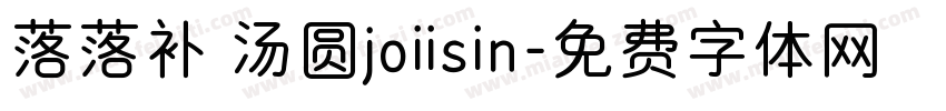 落落补 汤圆joiisin字体转换